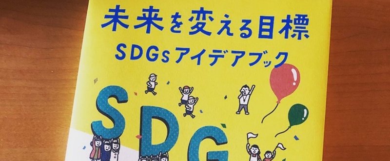 『未来を変える目標 SDGsアイデアブック』を読みました。【プランナーの本棚】#143