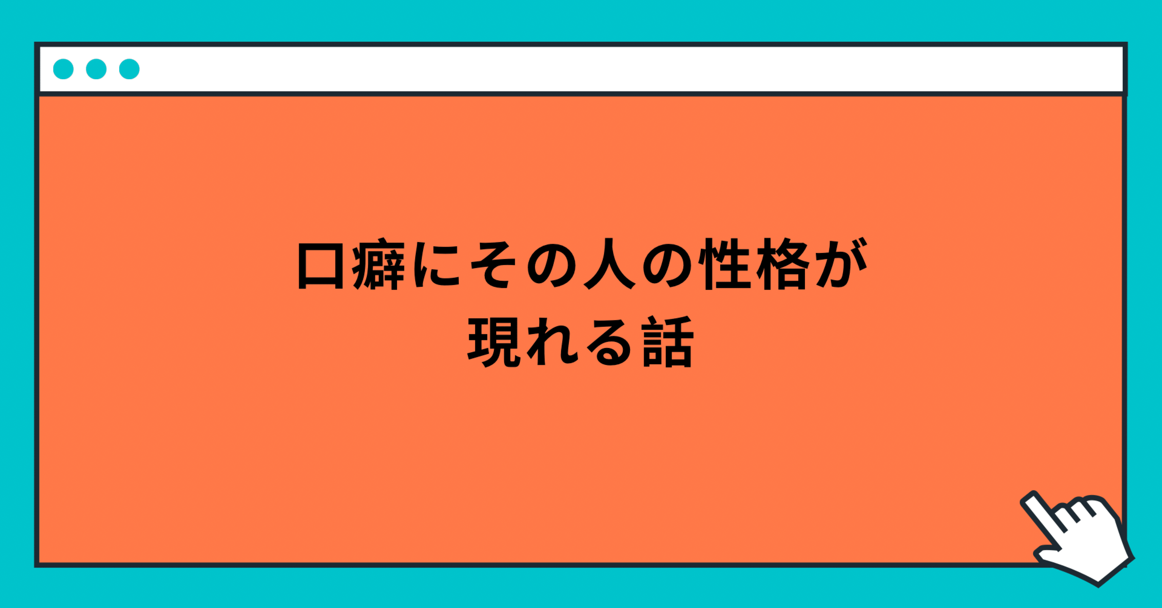 口癖にその人の性格が現れる話 玲 精神科ナース Note 口癖にその人の性格が現れる話 玲 精神科ナース Note