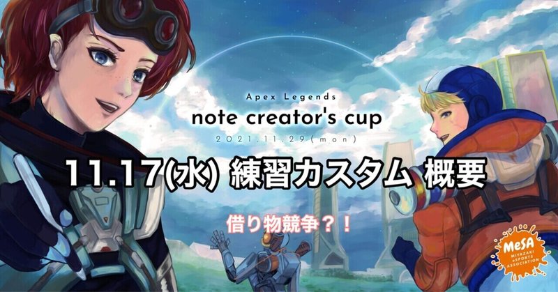 第2回 Apex note creator's cup 練習カスタム 開催概要 借り物競争？！