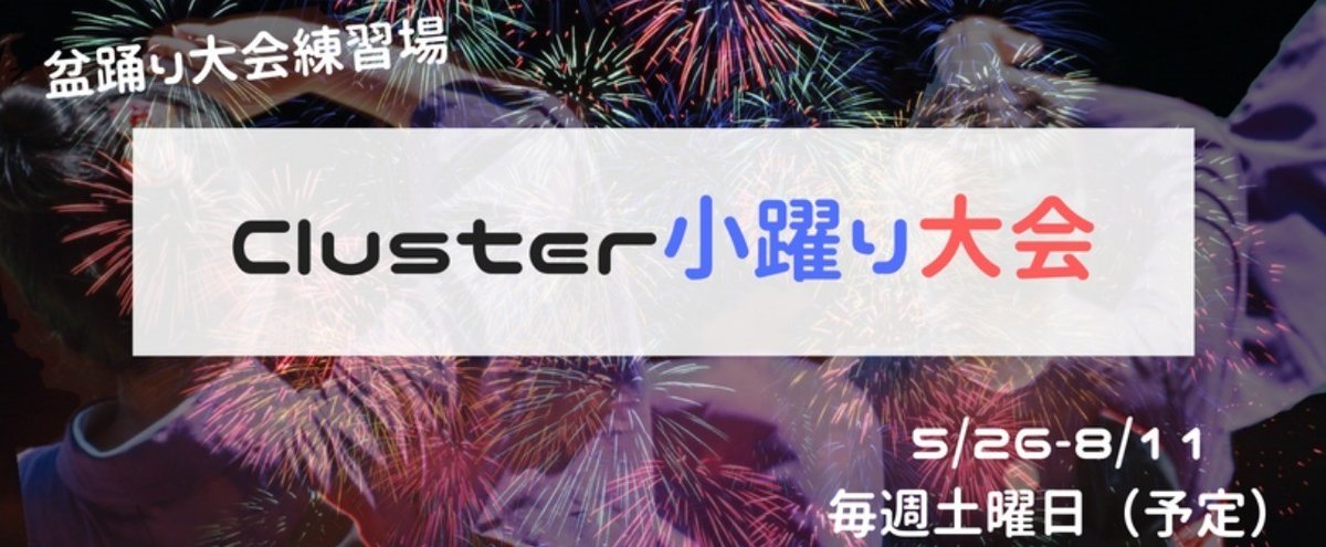 Cluster小躍り大会__1_