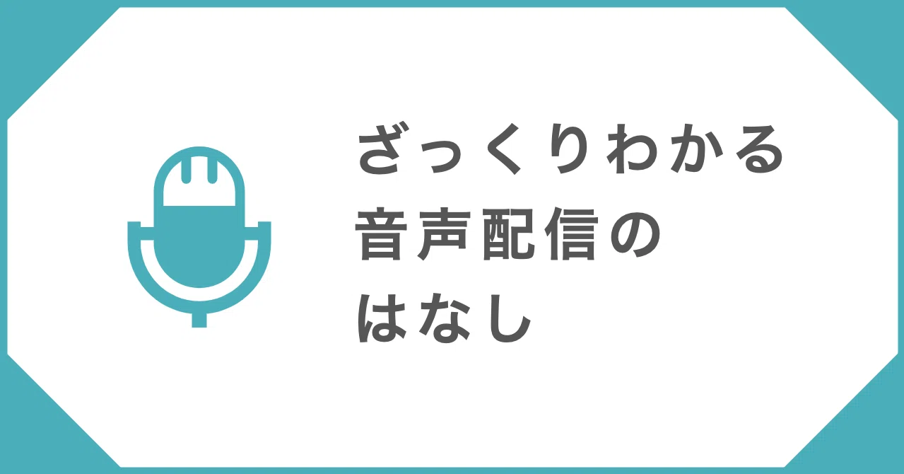 ボイステック革命がやってくる ざっくりわかる音声市場のはなし 3万文字総まとめ ゆと 農食ラジオ ゆるゆる数学エッセンス Note