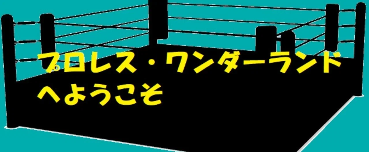 プロレスリング004