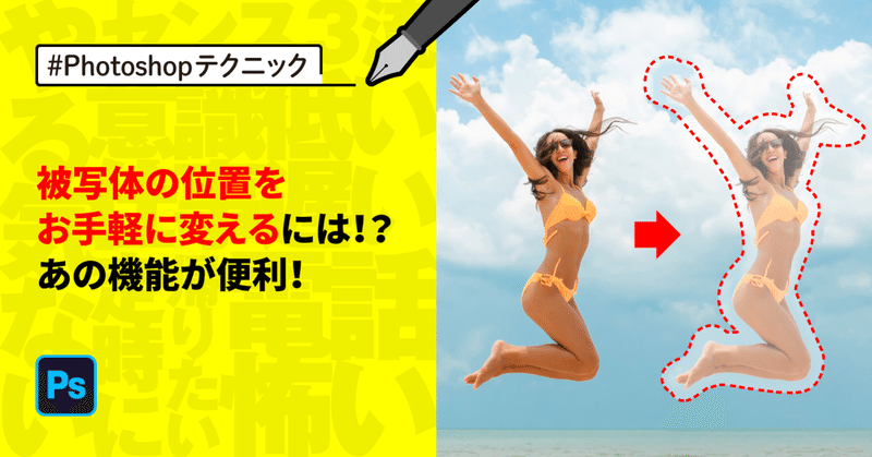 #Photoshop 被写体の位置をお手軽に変えるには！？あの機能が便利！