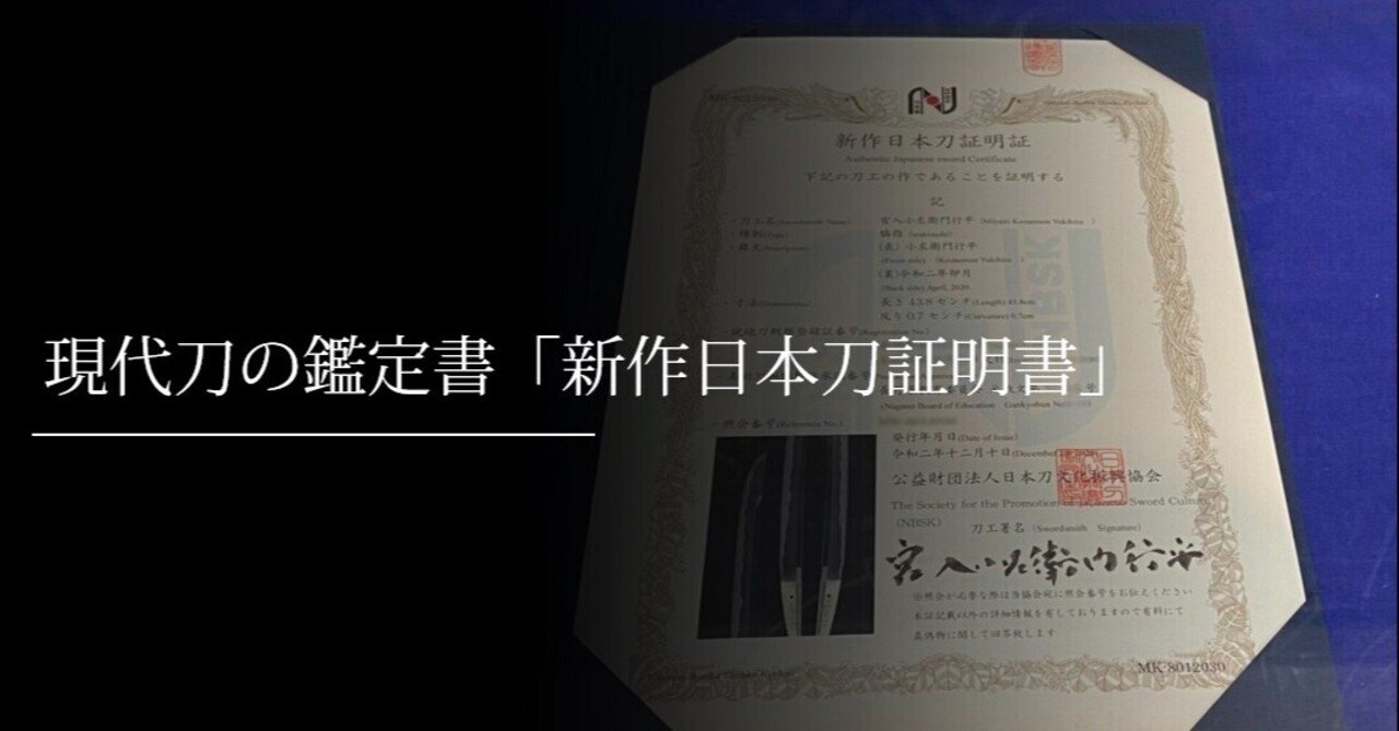 現代刀の鑑定書「新作日本刀証明証」｜刀箱師の日本刀ブログ