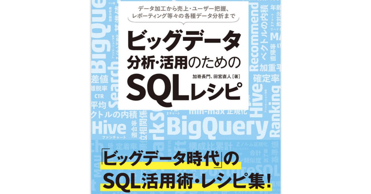 ビッグデータ分析 活用のためのsqlレシピ の要点まとめ レイ 借金取りからエンジニアになった人 Note