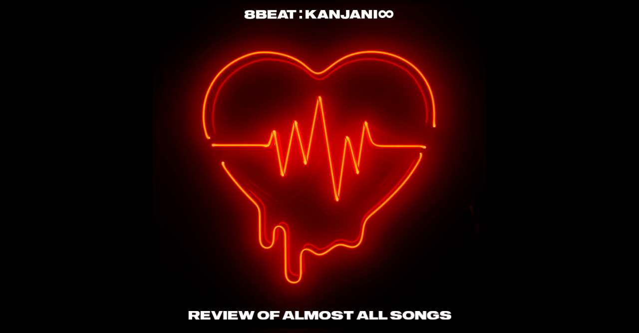 半分自分用 関ジャニ Newアルバム 8beat ほぼ 全曲レビュー Norate Note