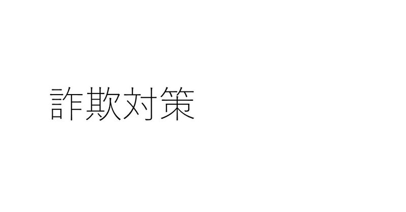 詐欺対策〈410字のショートショート〉