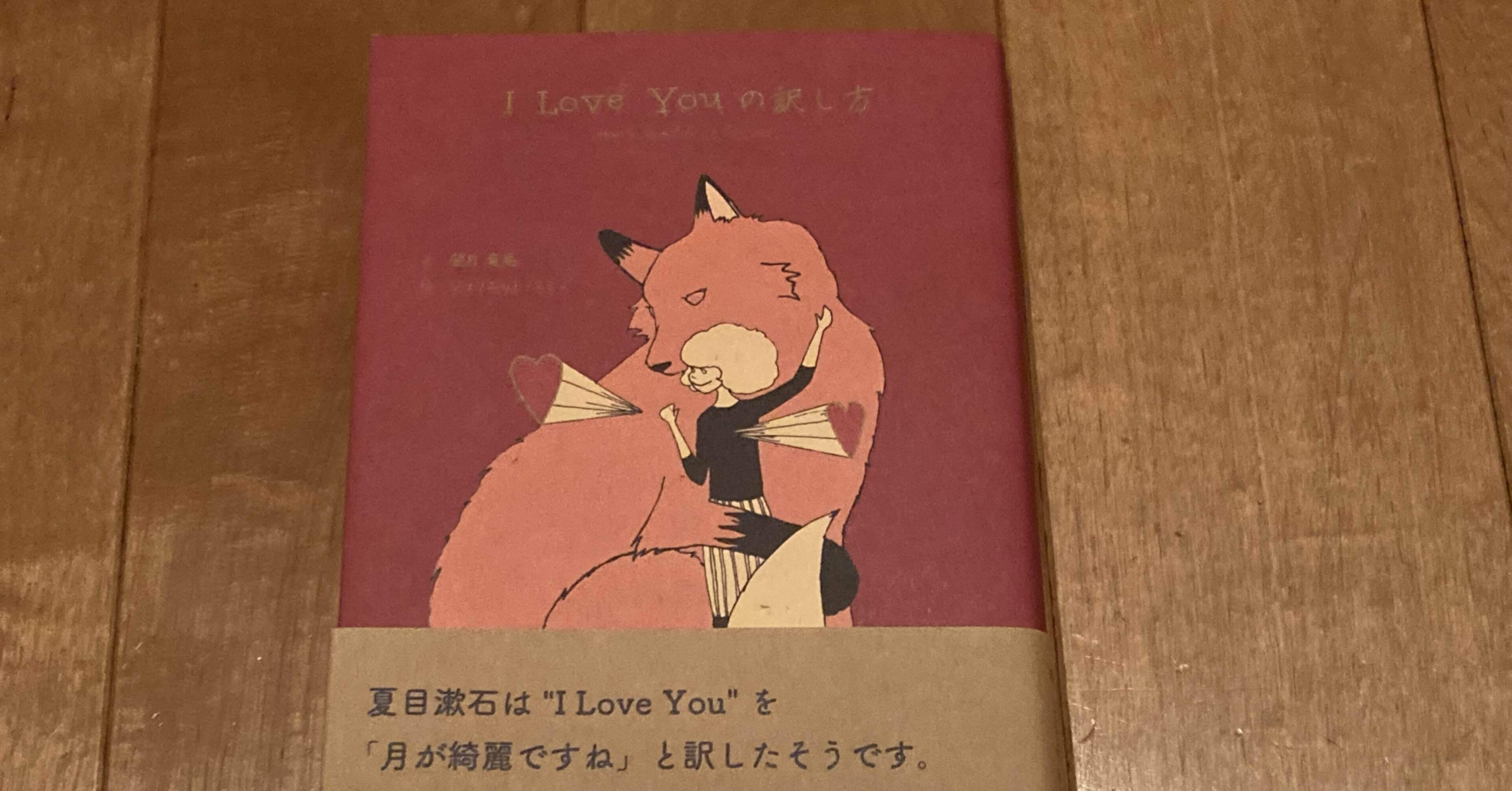 著)望月竜馬(絵)ジュリエット・スミス「I Love Youの訳し方」｜高橋