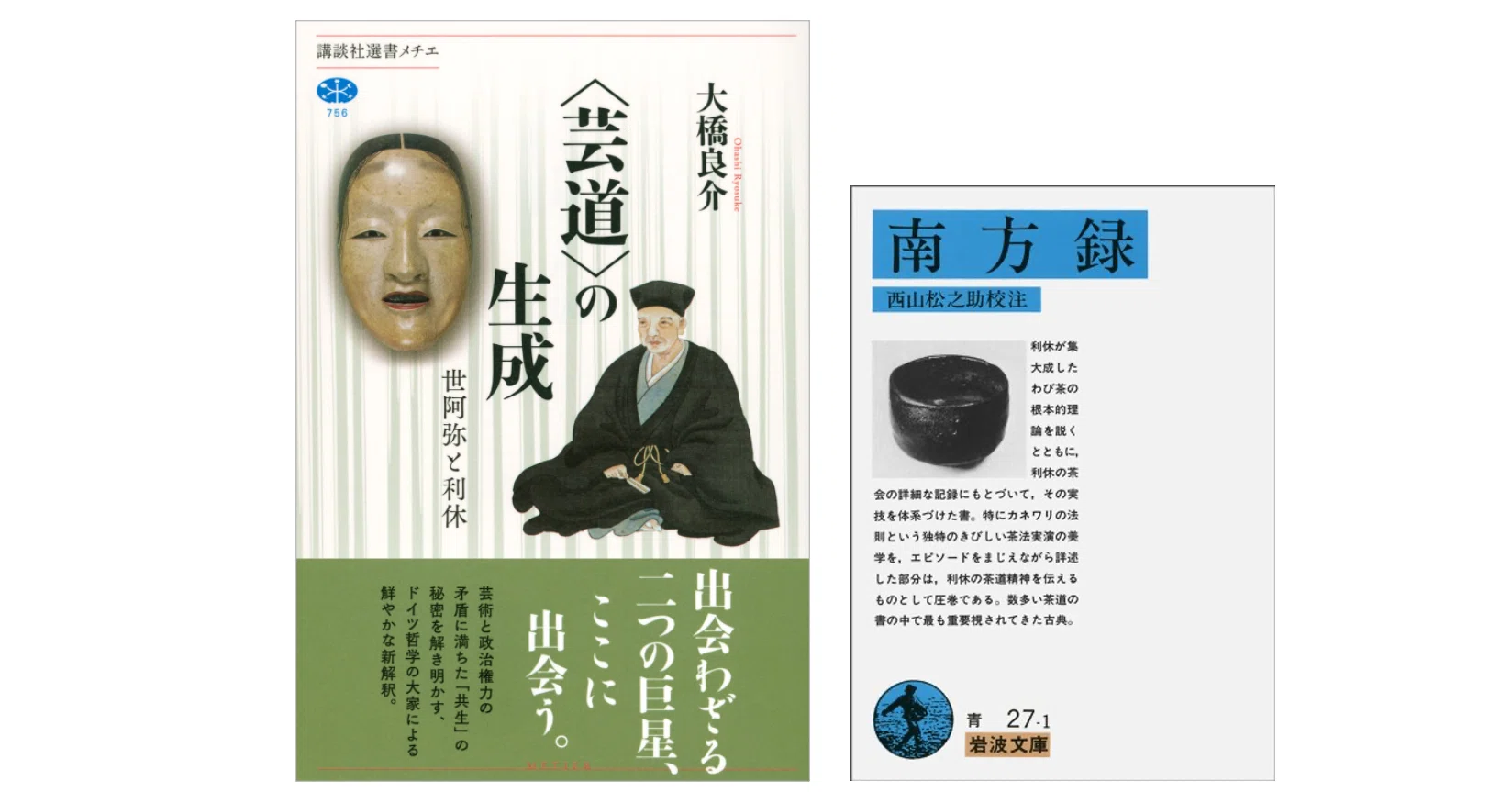 大橋 良介『〈芸道〉の生成 世阿弥と利休』｜KAZE
