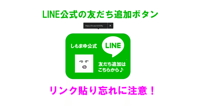 LINEボタンのリンク貼り忘れに注意！