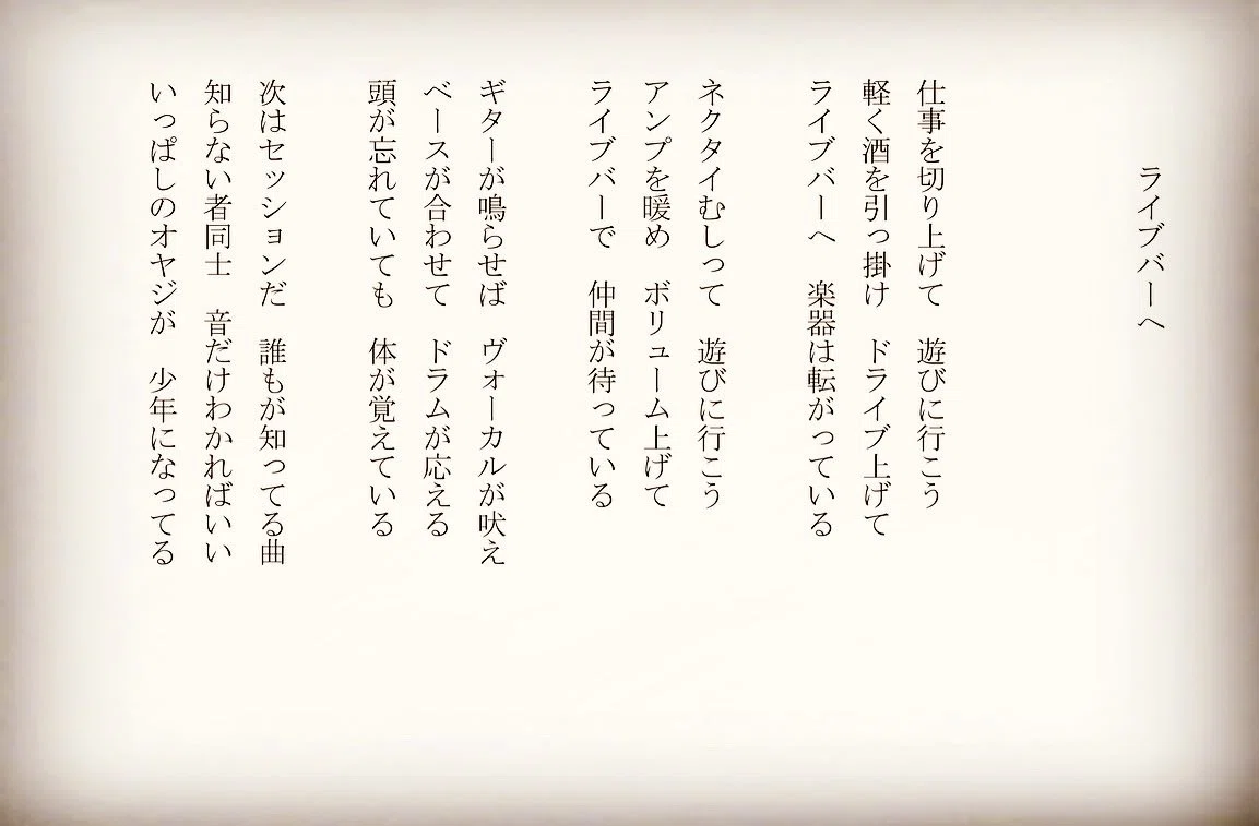 1分で読める朝の詩 ライブバーへ 昨日は久しぶりにライブバーで遊んだ 初めての場所だったけど 楽しかったな 詩 詩人 ポエム 現代詩 自由詩 恋愛詩 恋愛 恋 Art 東 龍青 アズマ リュウセイ Note