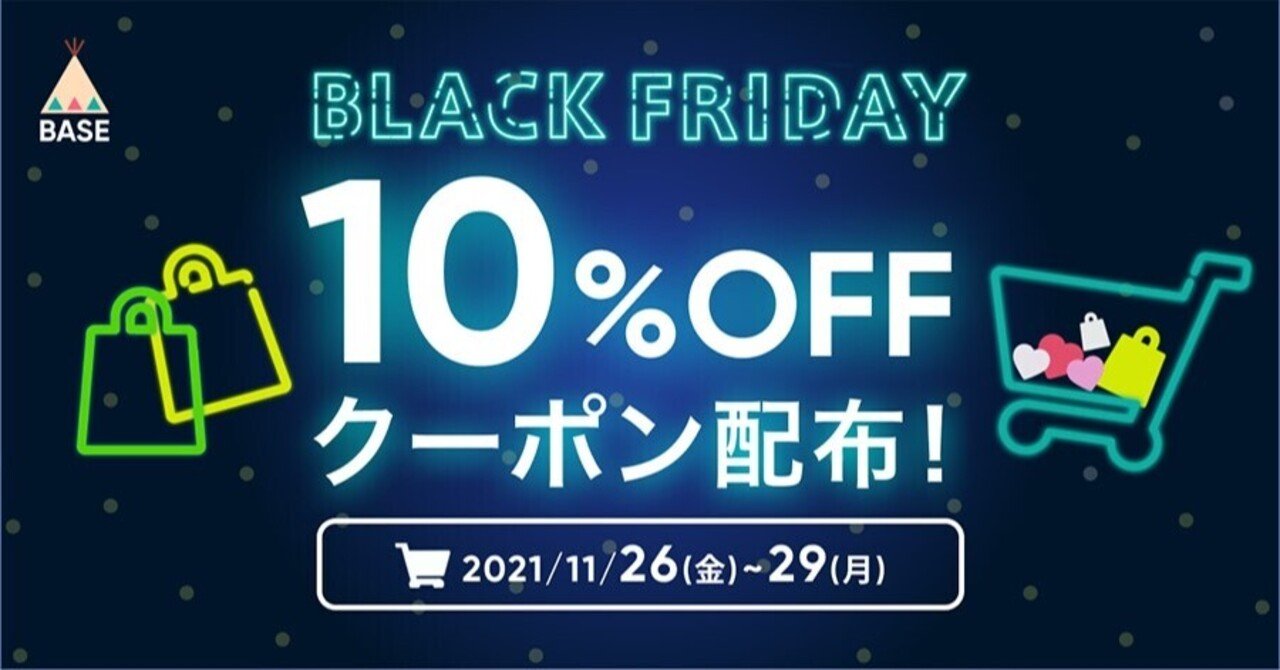 無料ネットショップのbaseが11 26 金 から4日限定で使える10 オフクーポンを配布 売れるネットショップの教科書 Note 無料ネットショップのbaseが11 26 金 から4日限定で使える10 オフクーポンを配布 売れるネットショップの教科書 Note