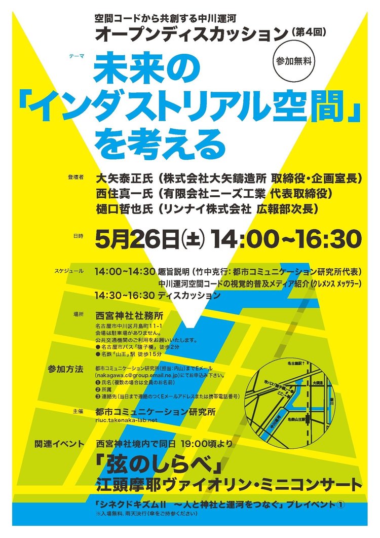 空間コードから共創する中川運河　オープンディスカッション第4回　開催のお知らせ