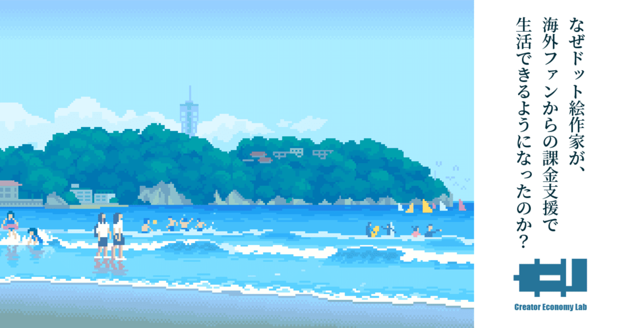 なぜドット絵作家が 海外ファンからの課金支援で生活できるようになったのか クリエイターエコノミーラボ Note なぜドット絵作家が 海外ファンからの課金支援で生活できるようになったのか クリエイターエコノミーラボ Note