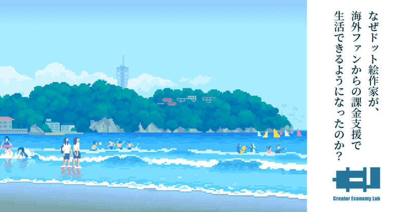 なぜドット絵作家が、海外ファンからの課金支援で生活できるようになったのか？