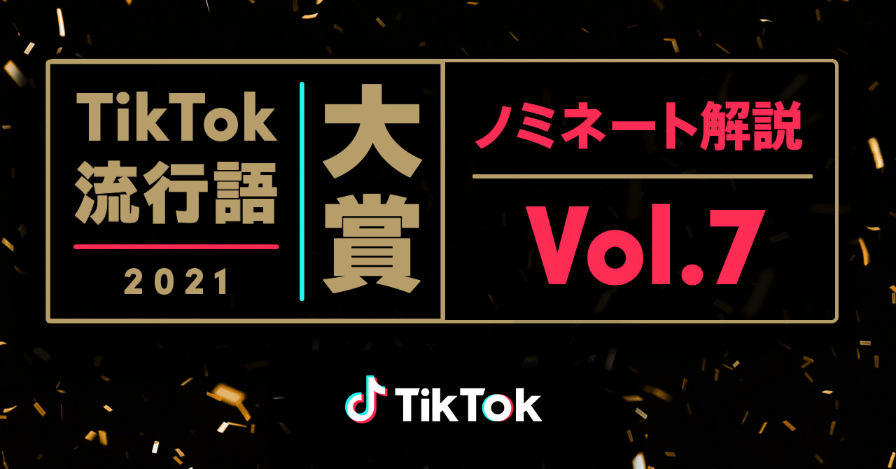 Tiktok流行語大賞21ノミネート解説vol 7 Yona Yona Dance シル ヴ プレジデント 大統領になったらね 水平線 Tiktok Japan 公式 ティックトック Note