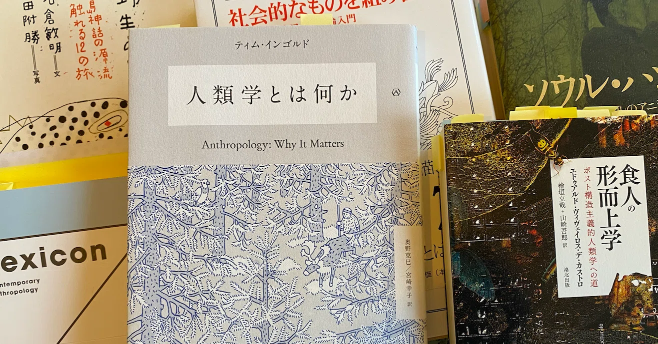 文化人類学がおもしろい -存在論的転回と”関係論的