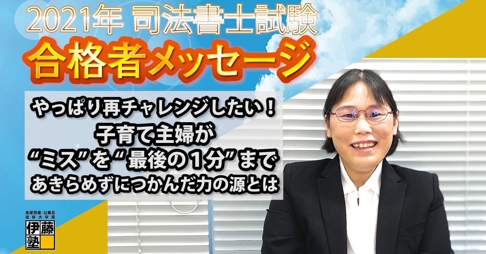 2021年度司法書士試験合格者からのメッセージ2｜伊藤塾 司法書士試験科