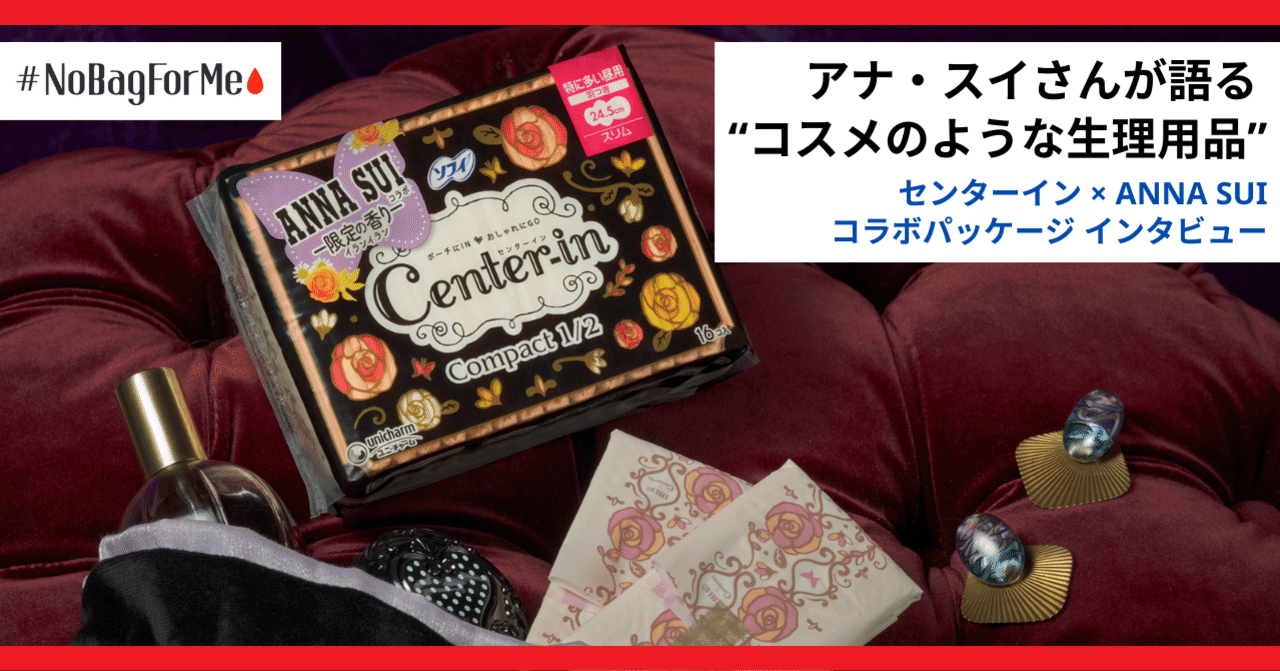 まるでコスメのような生理用品 世界的デザイナーのアナ スイ氏が日本の女性に贈るメッセージ Nobagforme Project Note まるでコスメのような生理用品 世界的デザイナーのアナ スイ氏が日本の女性に贈るメッセージ Nobagforme Project Note