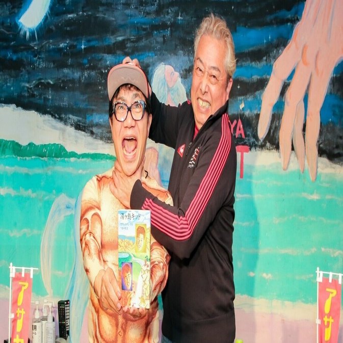 アサヤンvol 25 その男凶暴につき ガダルカナル タカ一代 島津秀泰 放送作家 動画制作 インタビュー 文章作成 Note