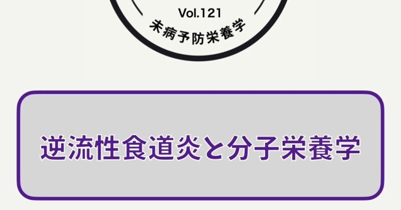 【音声配信】逆流性食道炎と分子栄養学