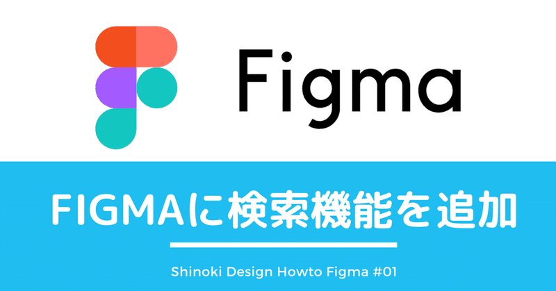 【Figma】レイヤー検索を追加してコマンド+Fで呼び出せるようにした