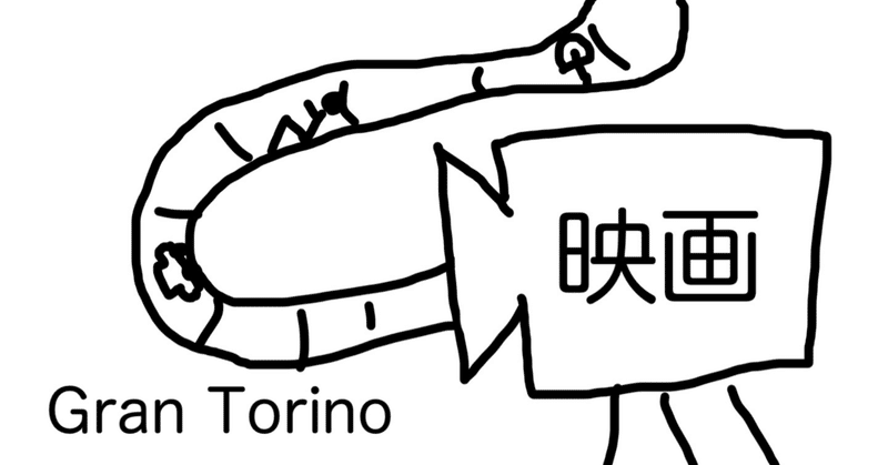 映画 Gran Torino の仕掛け