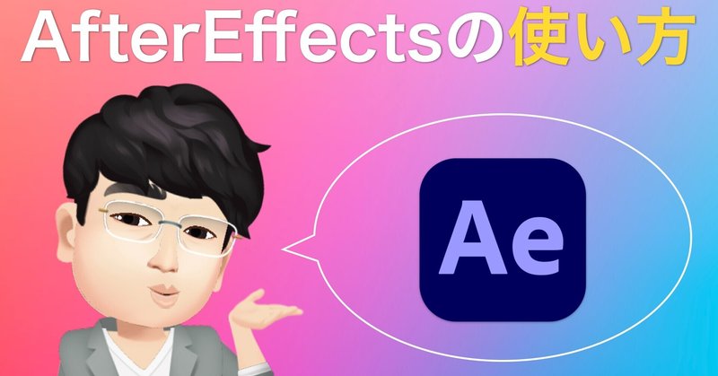 Adobe AfterEffectsの使い方チュートリアル【初心者入門編】