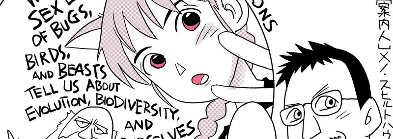 ダーウィンの覗き穴 マンガ版 by日高トモキチ