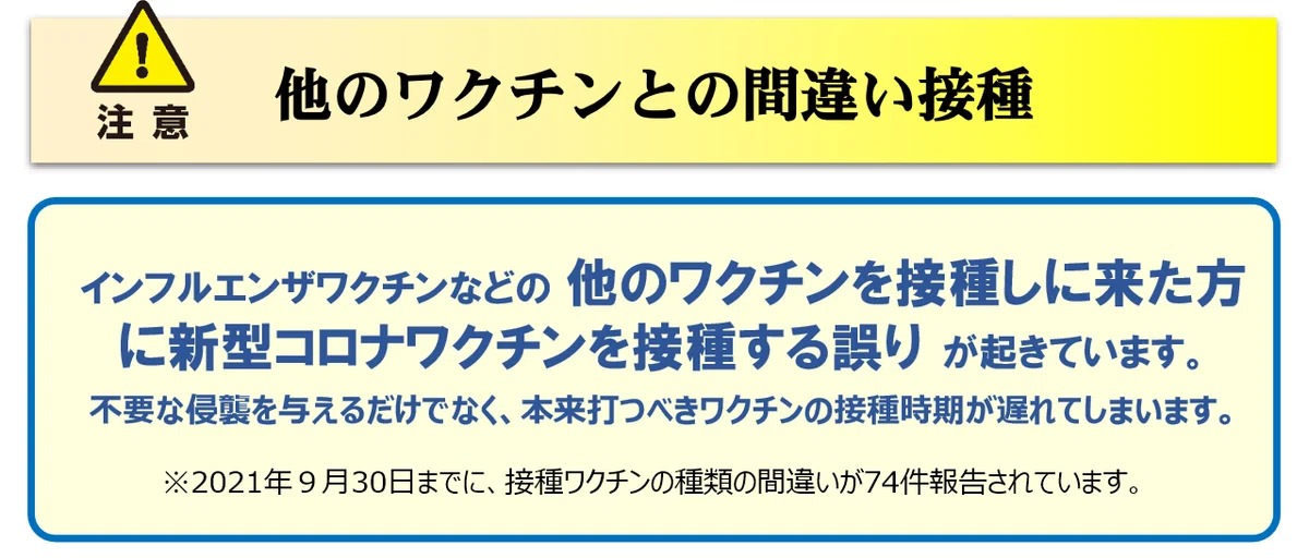 ワクチン間違い