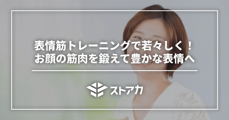 表情筋トレーニングで若々しく！お顔の筋肉を鍛えて豊かな表情へ