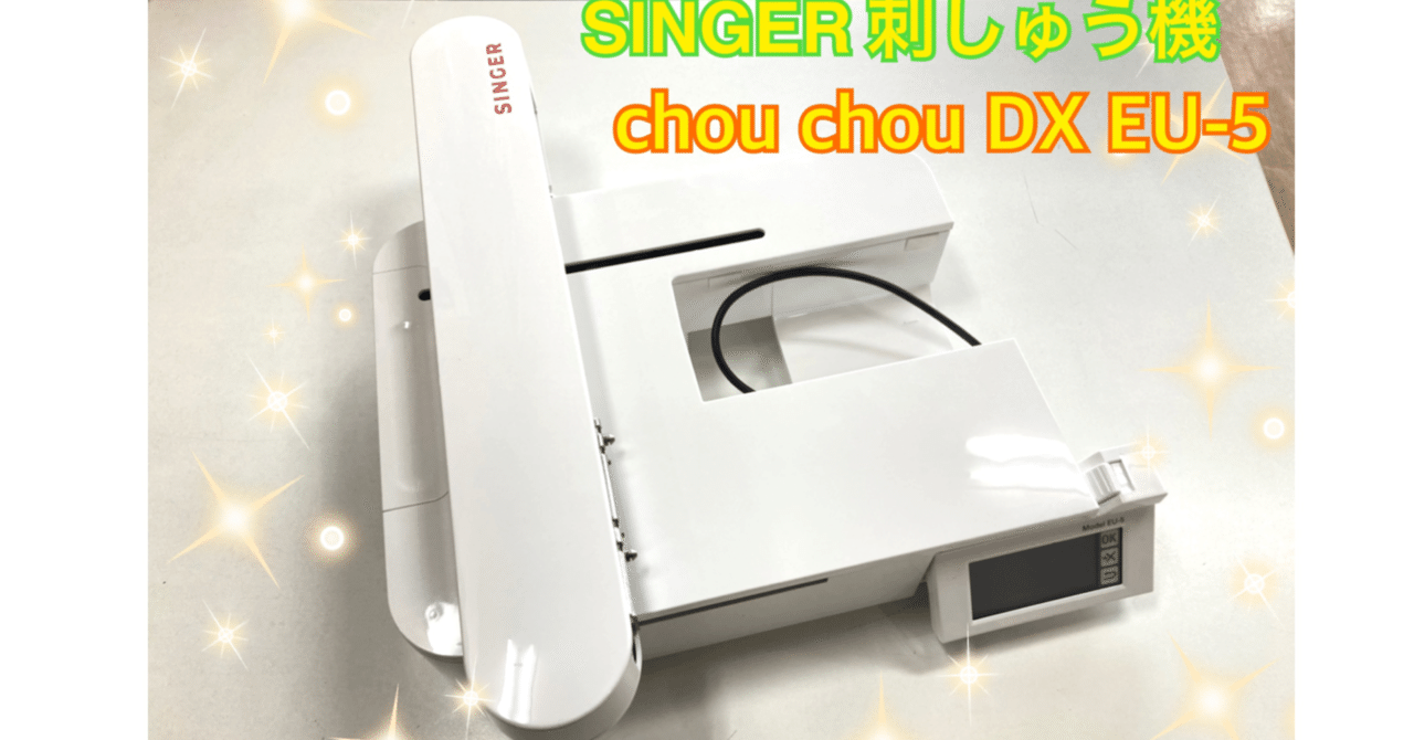 刺しゅう機体験レポート〜SINGER chou chou DX EU-5（後編