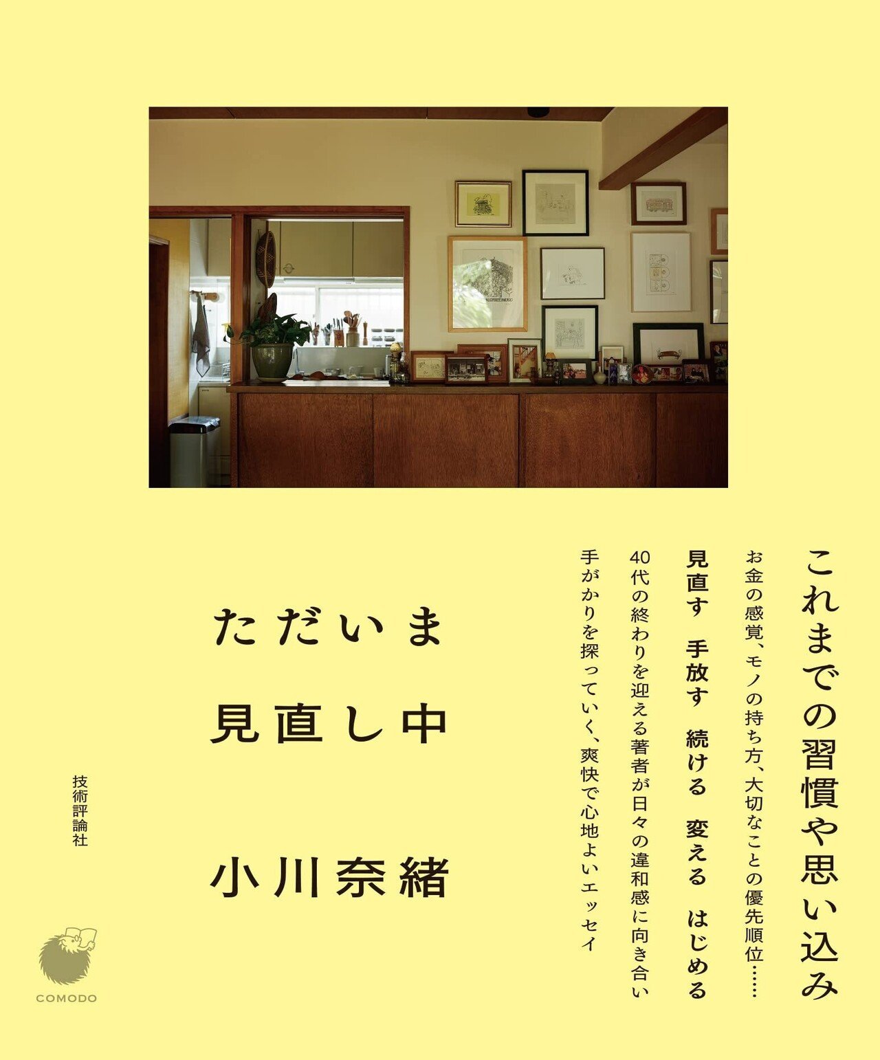 文筆家・小川奈緒さんのnoteが書籍化!『ただいま見直し中』が11 文筆家・小川奈緒さんのnoteが書籍化!『ただいま見直し中』が11