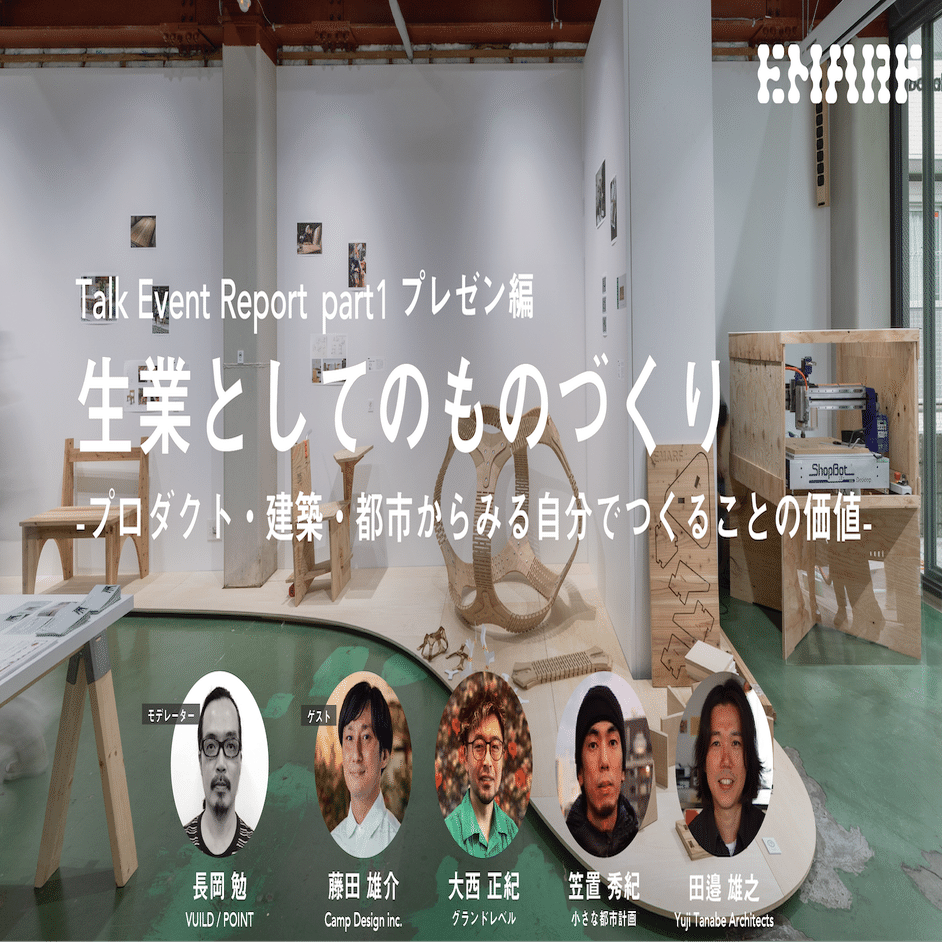 イベントレポート 生業としてのものづくり プレゼン編 Vuild株式会社 Note