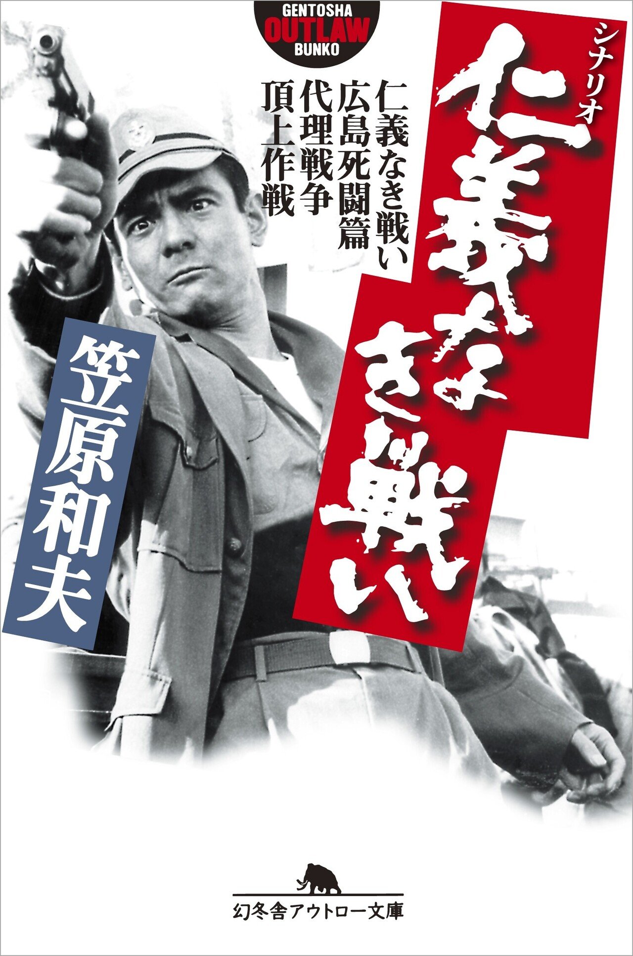 仁義なき戦い 頂上作戦』…アウトロー映画の金字塔が一冊に！ #5