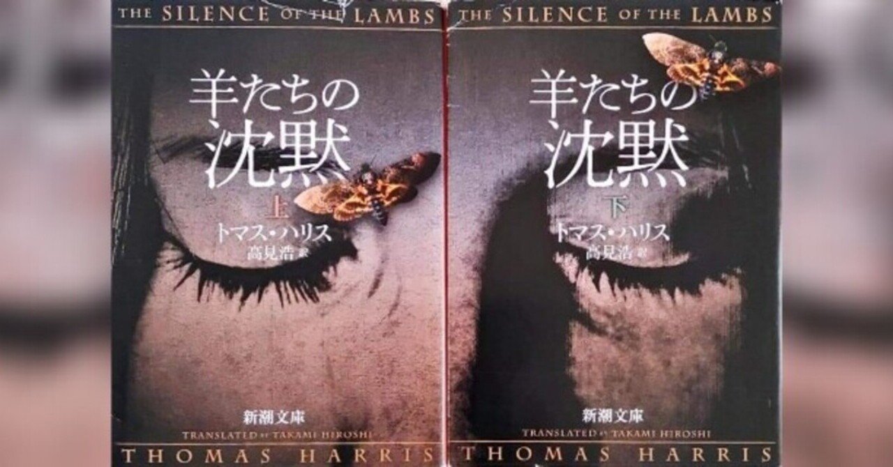 買い誠実 羊たちの沈黙／トマス・ハリス｜m_m_m_boo_k トップス