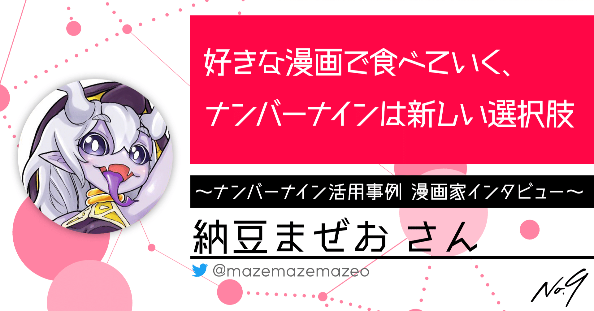 好きな漫画で食べていく ナンバーナインは新しい選択肢 納豆まぜお先生 デジタル配信サービス ナンバーナイン活用事例 漫画家 インタビュー ナンバーナイン公式 Note 好きな漫画で食べていく ナンバーナインは新しい選択肢 納豆まぜお先生 デジタル配信サービス ナンバーナイン活用事例 漫画家 インタビュー ナンバーナイン公式 Note