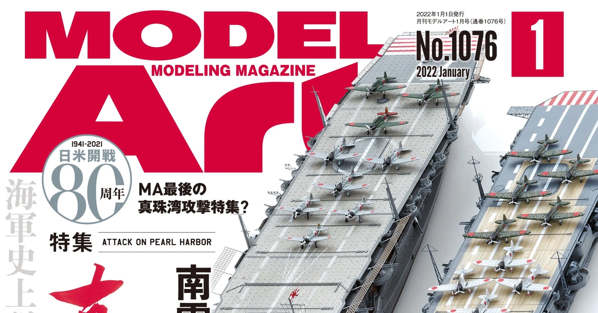 真珠湾攻撃隊 2000年11月号　モデルアート臨時増刊号 真珠湾攻撃隊 2000年11月号 モデルアート臨時増刊号: 1108734112507