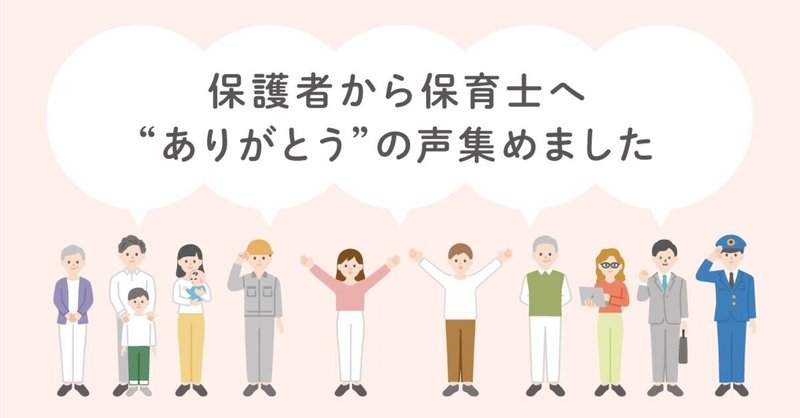 保護者から保育士の方々へ”ありがとう”の声がたくさん集まりました。