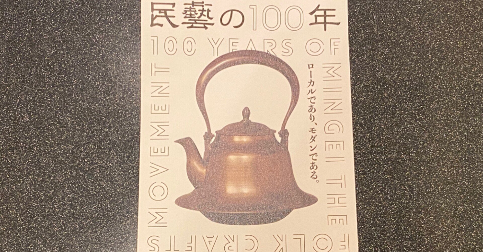 感想: 柳宗悦没後60年記念展 民藝の100年＠東京国立近代美術館 21.11