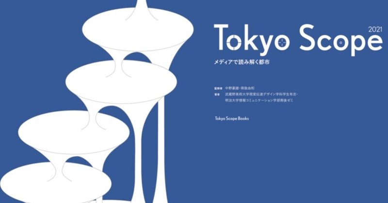 【TokyoScope2021 メディアで読み解く都市】って？