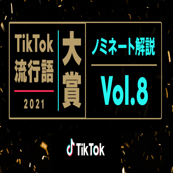 Tiktok流行語大賞21ノミネート解説vol 8 寄り酔い 分かってないよ キンキンに冷えたコーラ 海のリビング Tiktok Japan 公式 ティックトック Note