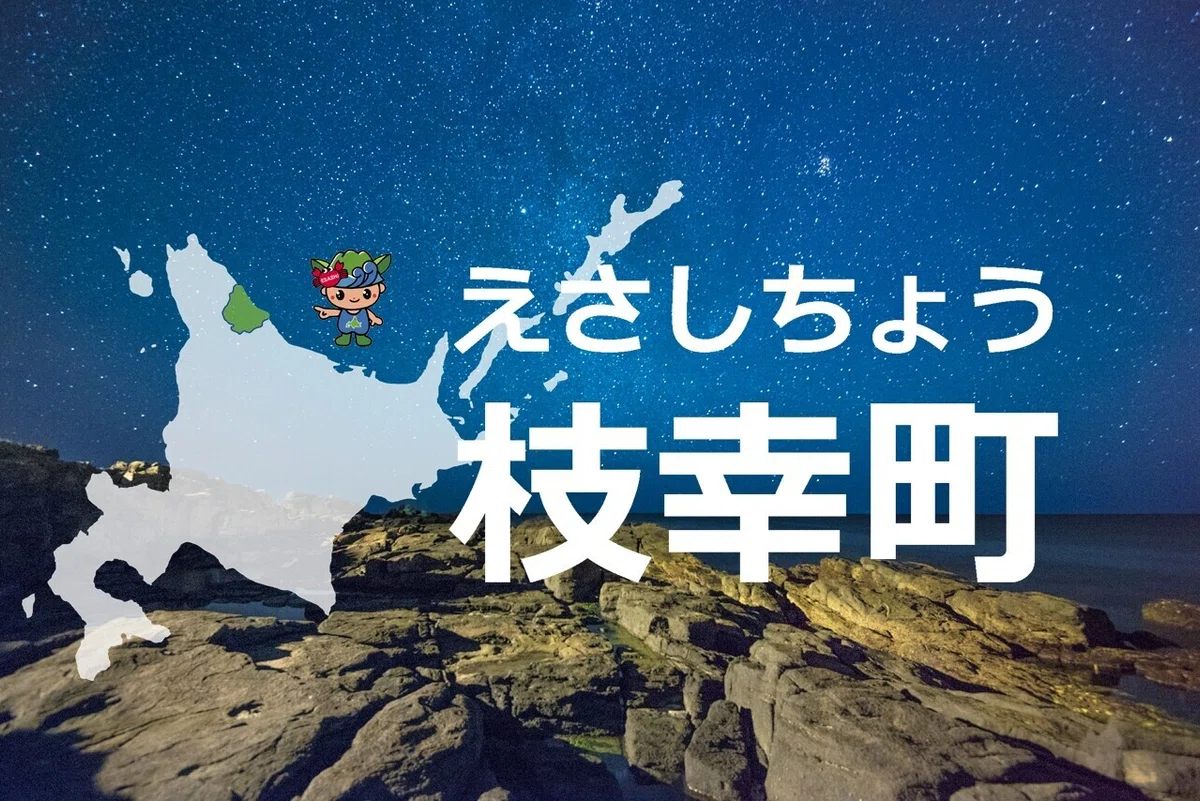 \noteはじめました/いつもオホーツク枝幸への温かい応援、誠にありがとうございます!|北海道枝幸町