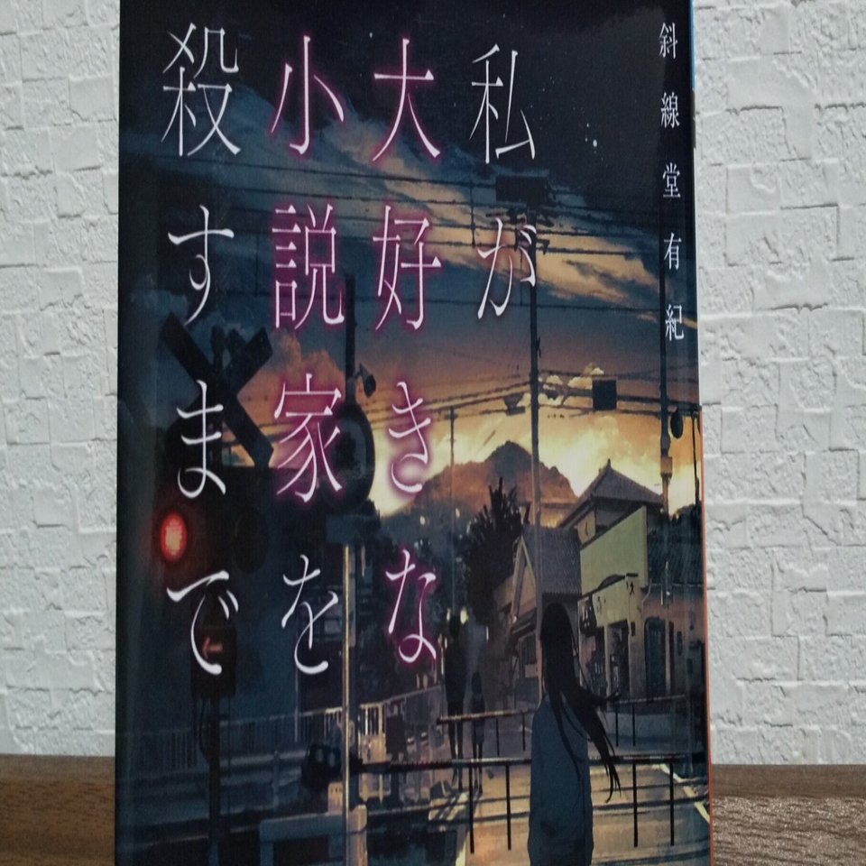 読書記録７ 斜線堂有紀 私が大好きな小説家を殺すまで おはる Note