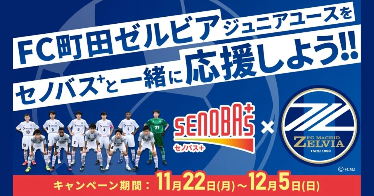 Fc町田ゼルビア ジュニアユースを応援しよう Senobas Note