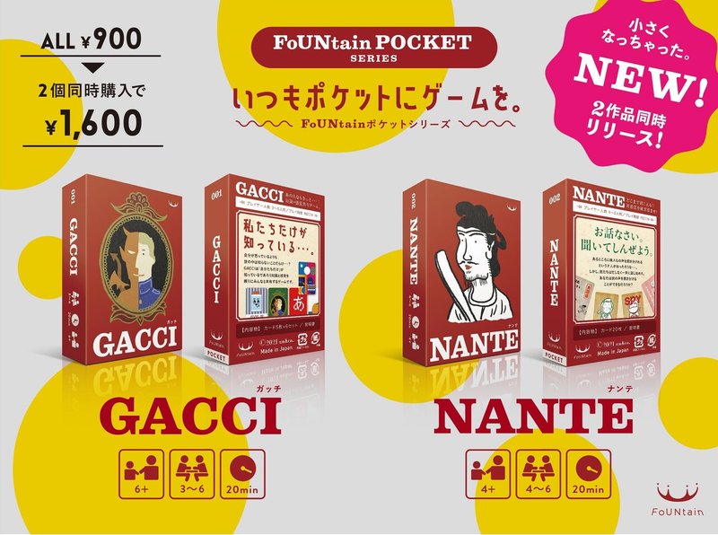 NANTEとGACCI宣伝用画像コピーとタイトル