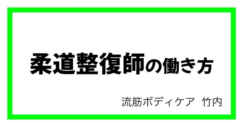 【転職】柔道整復師の働き方【求人】