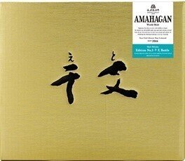 AMAHAGAN　エディション№3　干支ボトル〈壬寅〉2