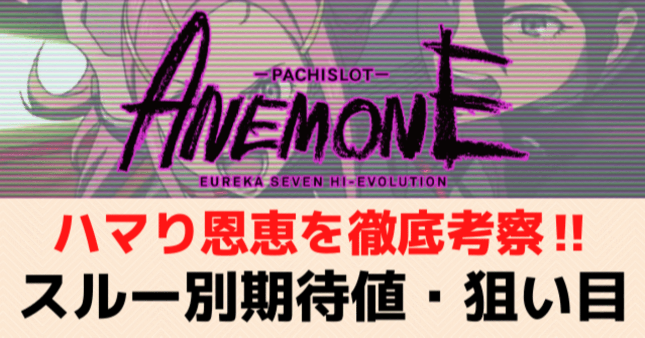 アネモネ スロット スルー回数別天井期待値 狙い目 やめどき 期待値見える化だくお Note アネモネ スロット スルー回数別天井期待値 狙い目 やめどき 期待値見える化だくお Note