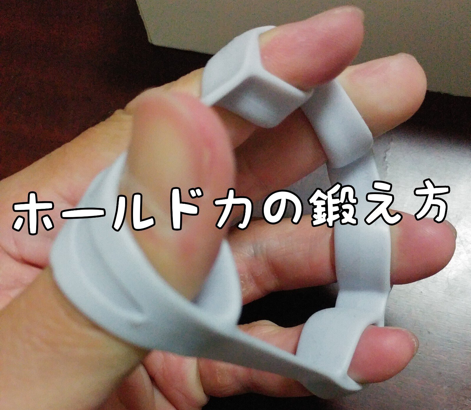 595 ホールド力の鍛え方とやっておきたい指のケア 激安ハンドグリッパーを買った話 Yamawaki Bjj Note